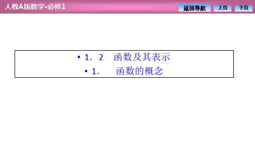 高中数学第一章  1.2 1.2.1 函数的概念优秀课件