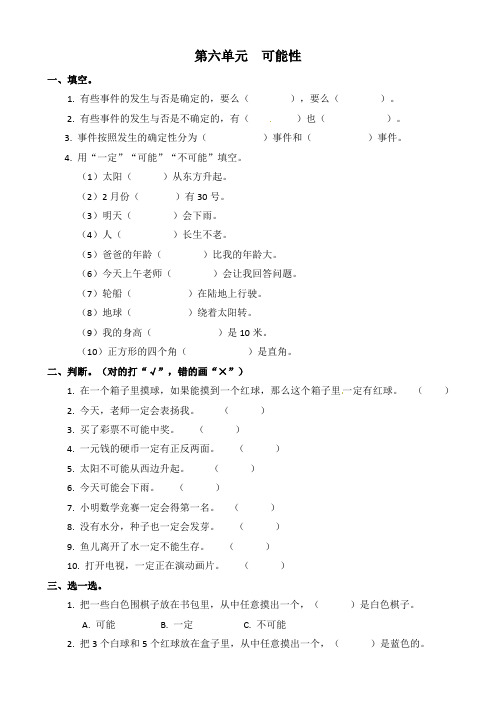 四年级上册数学单元测试题 第六单元可能性 含答案