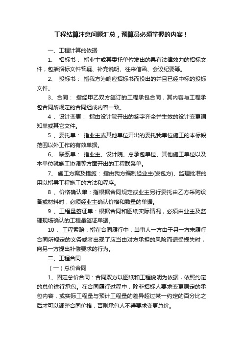 工程结算注意问题汇总，预算员必须掌握的内容！