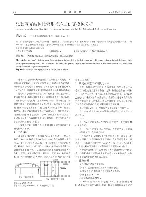 张弦网壳结构拉索张拉施工仿真模拟分析