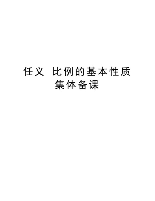 任义 比例的基本性质集体备课讲解学习