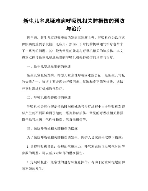 新生儿室息疑难病呼吸机相关肺损伤的预防与治疗