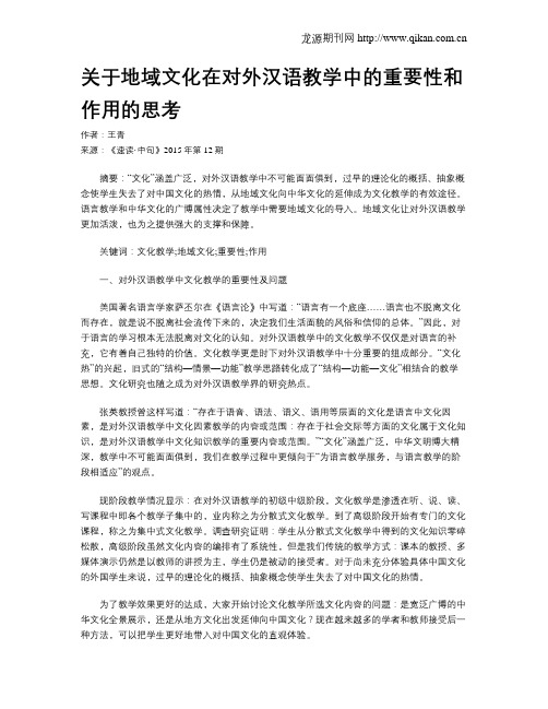 关于地域文化在对外汉语教学中的重要性和作用的思考