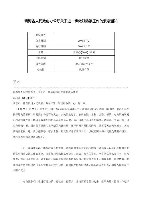 青海省人民政府办公厅关于进一步做好防汛工作的紧急通知-青政办[2004]142号