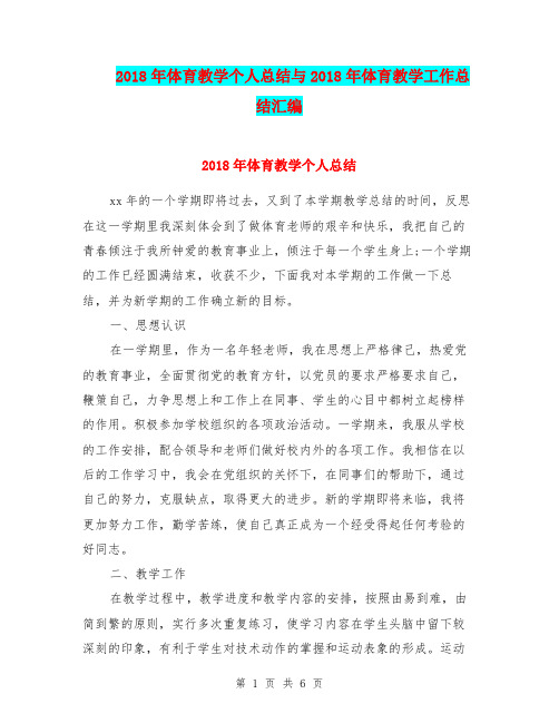 2018年体育教学个人总结与2018年体育教学工作总结汇编.doc.doc