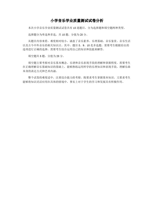 小学音乐学业质量测试试卷分析