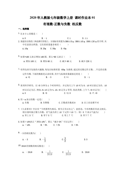 2020年人教版七年级数学上册 课时作业本01 有理数-正数与负数 相反数(含答案)