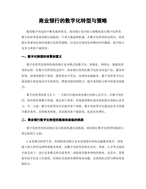 商业银行的数字化转型与策略