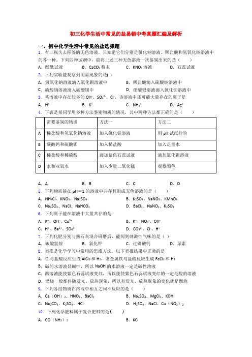 初三化学生活中常见的盐易错中考真题汇编及解析