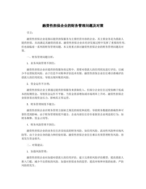 融资性担保企业的财务管理问题及对策