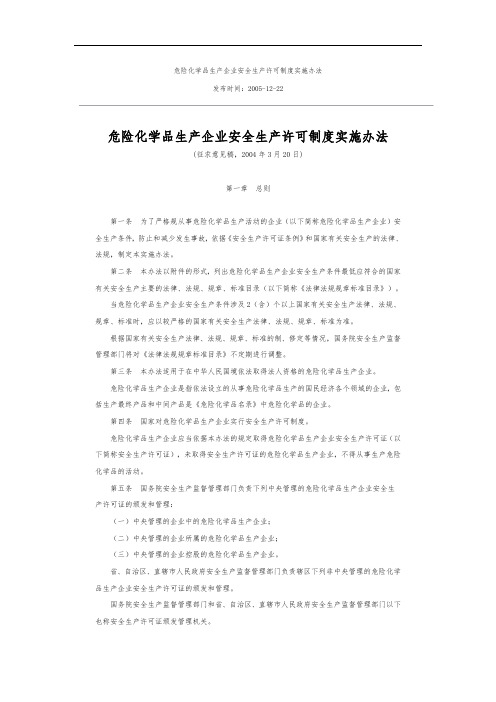 危险化学品生产企业安全生产许可制度实施办法