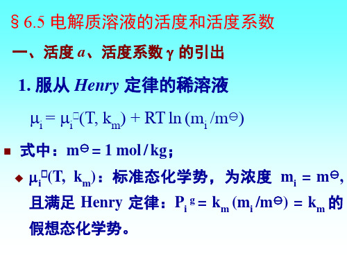 电解质溶液的活度和活度系数