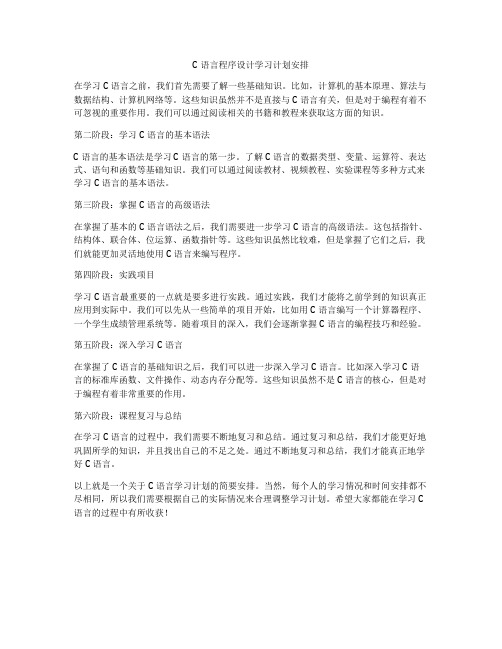 C语言程序设计学习计划安排