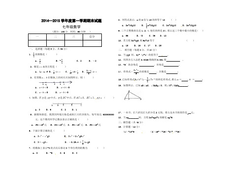 2014-2015学年度第一学期期末试卷七年级数学(人教版)