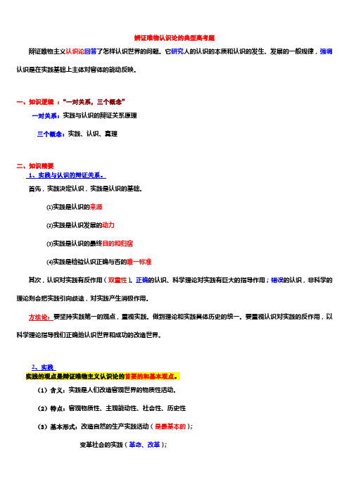 2014年辨证唯物认识论知识归纳与典型高考例题