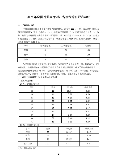 2009年浙江省理科综合评卷总结