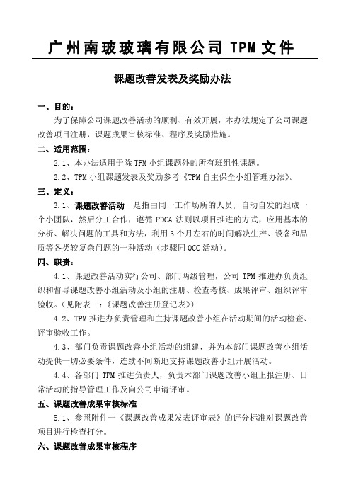 课题改善发表及奖励办法