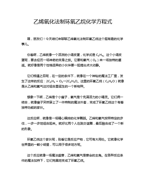 乙烯氧化法制环氧乙烷化学方程式