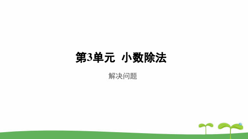 《解决问题》公开课教学PPT课件【人教版五年级数学上册】