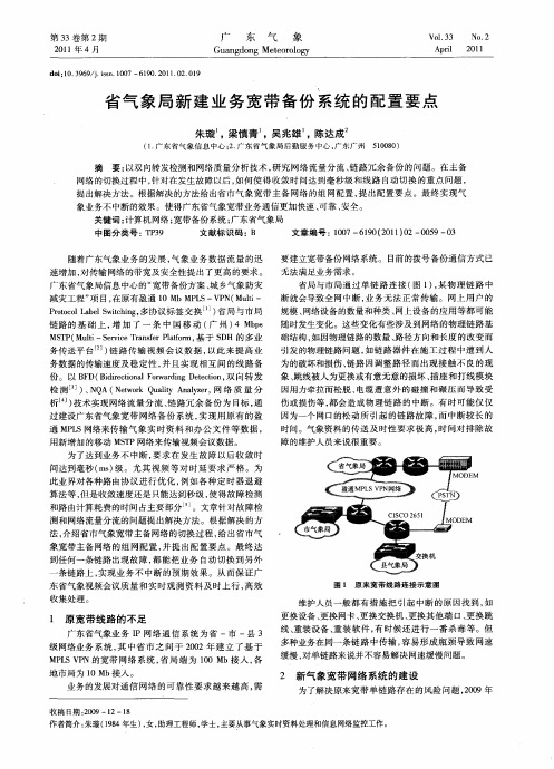 省气象局新建业务宽带备份系统的配置要点