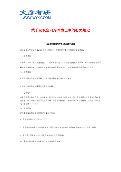 关于录取定向培养博士生的有关规定_西北工大考研网