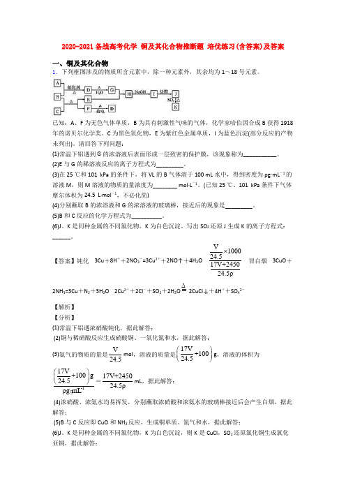 2020-2021备战高考化学 铜及其化合物推断题 培优练习(含答案)及答案