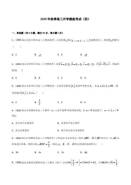 高三入学摸底考数学测试卷4(原卷版)