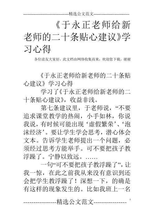 《于永正老师给新老师的二十条贴心建议》学习心得