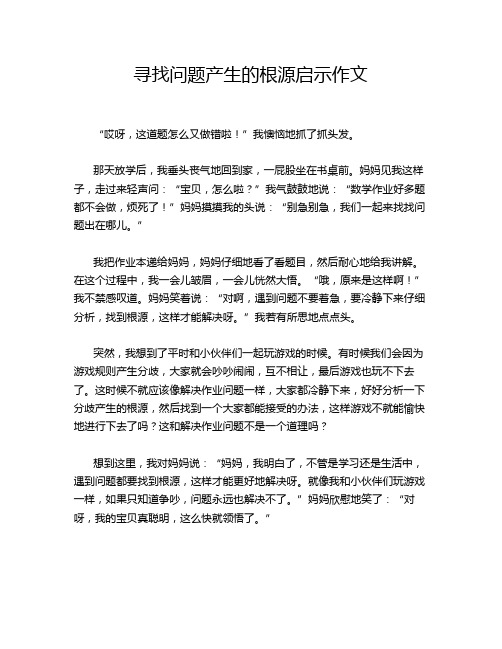 寻找问题产生的根源启示作文