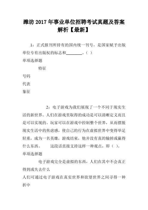 潍坊2017年事业单位招聘考试真题及答案解析【最新】