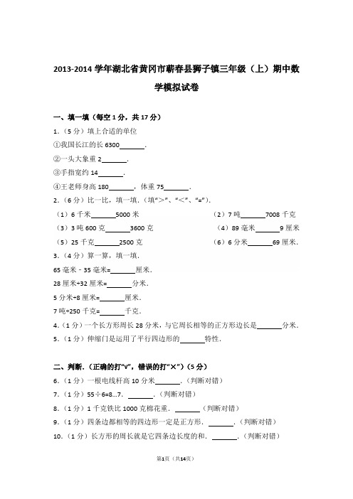 2013-2014年湖北省黄冈市蕲春县狮子镇三年级(上)期中数学模拟试卷与解析