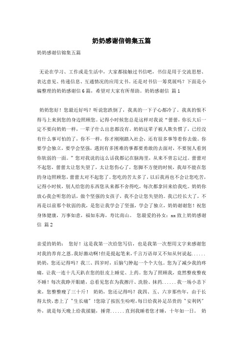 奶奶感谢信锦集五篇