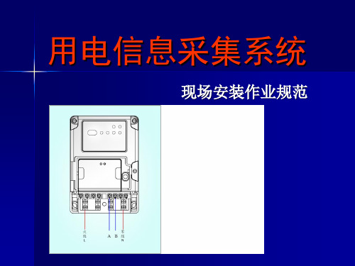 用电信息采集系统安装规范_20111012