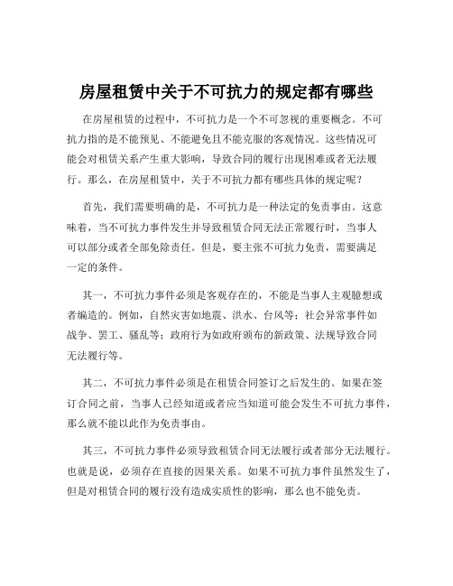 房屋租赁中关于不可抗力的规定都有哪些