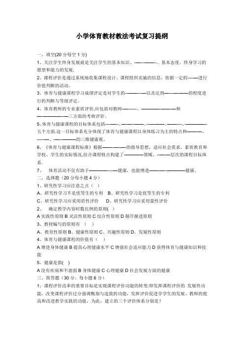 小学体育教材教法考试复习提纲