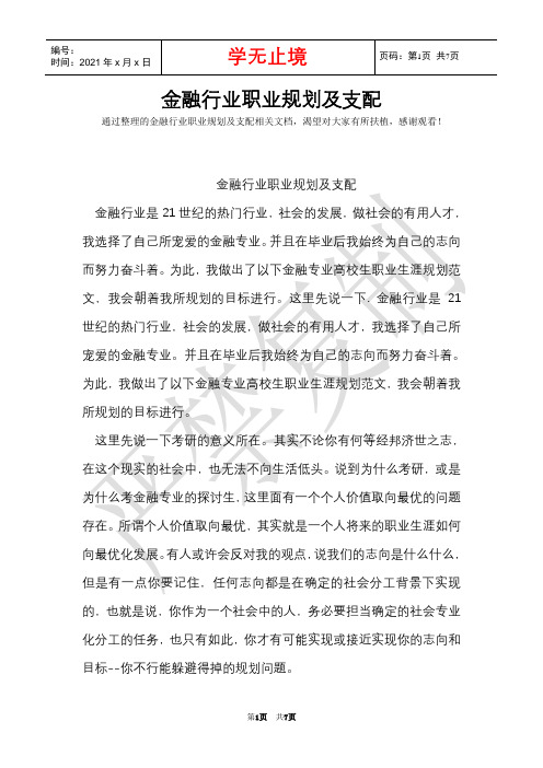 金融行业职业规划及计划(Word最新版)