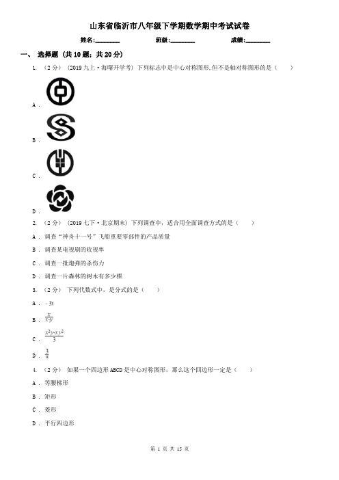 山东省临沂市八年级下学期数学期中考试试卷