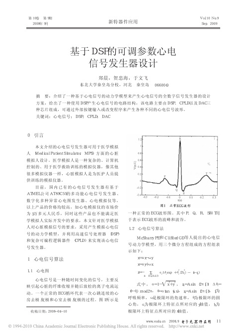 基于DSP的可调参数心电信号发生器设计_郑晨