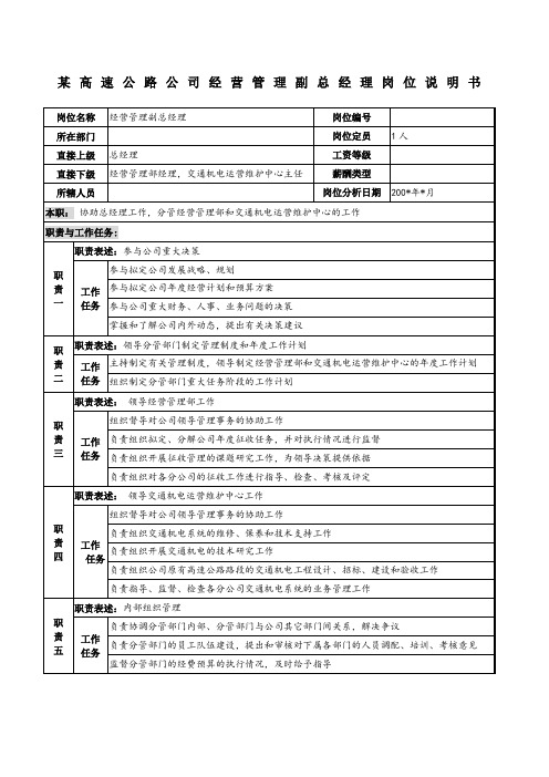 高速公路公司经营管理副总经理岗位说明书