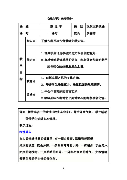 高中语文_想北平教学设计学情分析教材分析课后反思