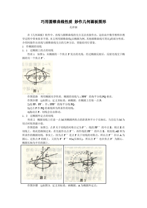 巧用圆锥曲线性质妙作几何画板图形