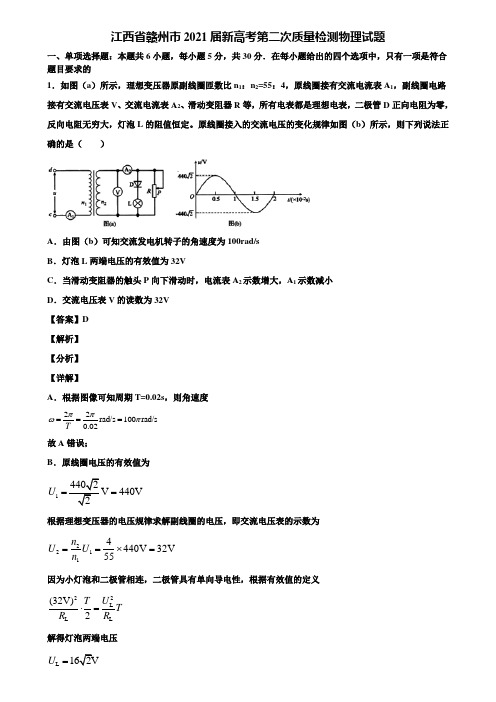 江西省赣州市2021届新高考第二次质量检测物理试题含解析