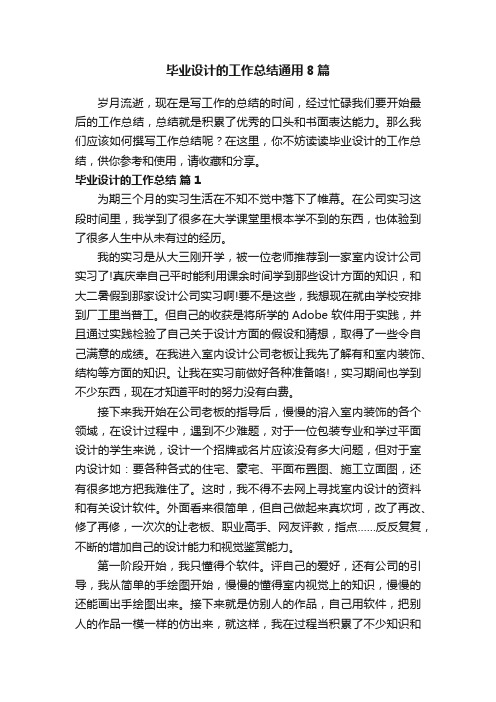 毕业设计的工作总结通用8篇