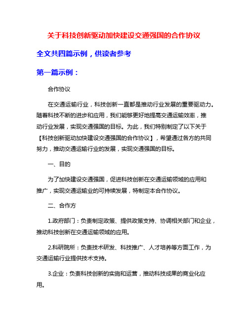 关于科技创新驱动加快建设交通强国的合作协议