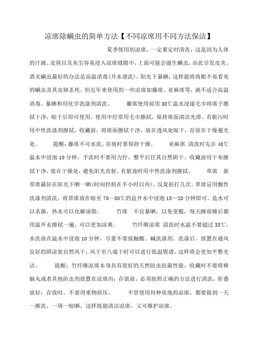 小度写范文凉席除螨虫的简单方法【不同凉席用不同方法保洁】模板