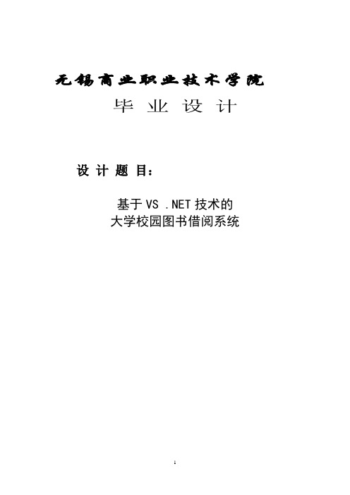 基于VS_NET技术的大学校园图书借阅系统_毕业设计论文