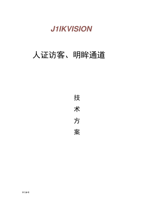 人证访客、明眸通道、人脸一体机一体化方案_