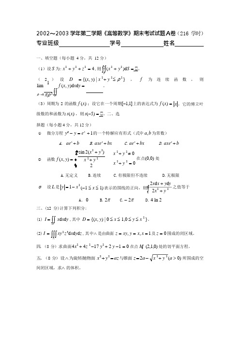 2002～2003 学年第二学期《高等数学》期末考试试题A卷及答案(216 学时)