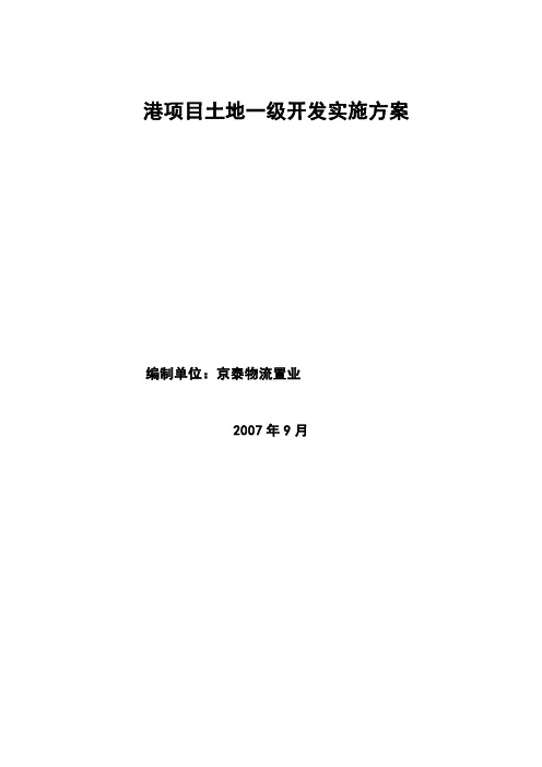 北京朝阳港项目土地一级开发实施计划方案