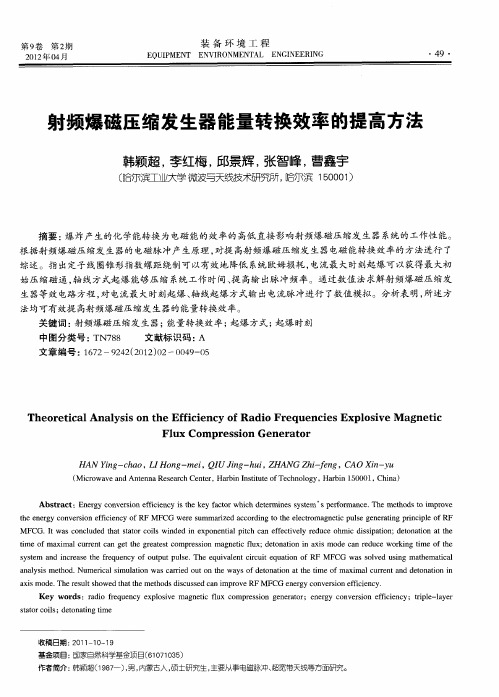 射频爆磁压缩发生器能量转换效率的提高方法